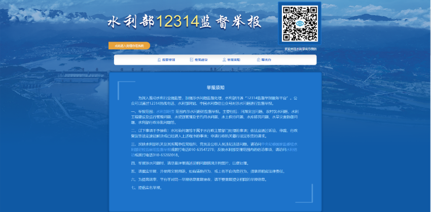 水利部12314監督舉報平臺