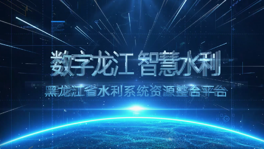 黑龍江省水利系統資源整合平臺