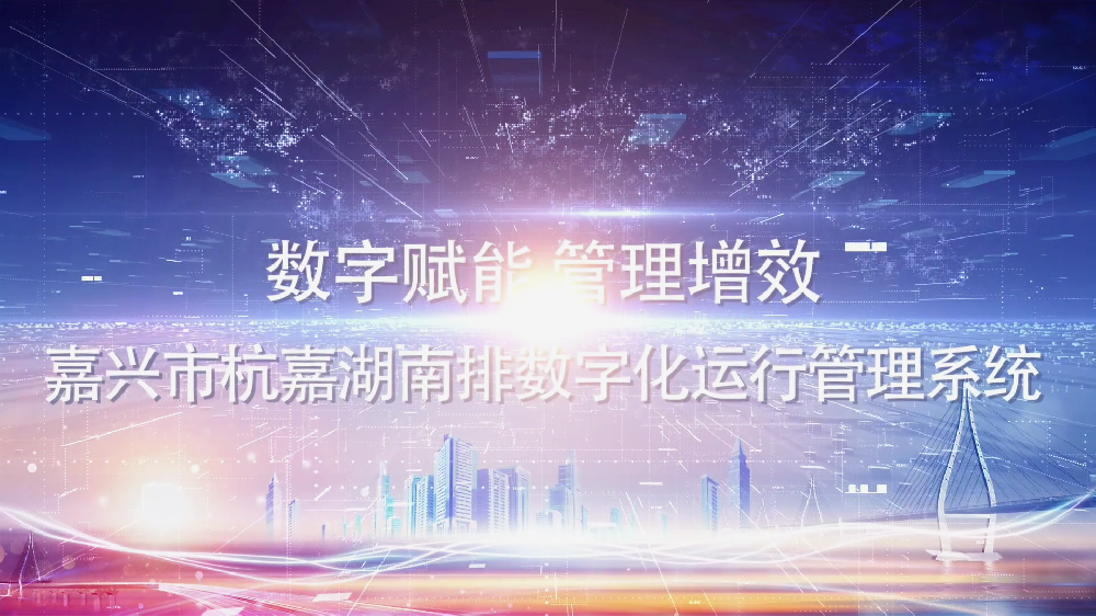 杭嘉湖南排數字化運行管理系統